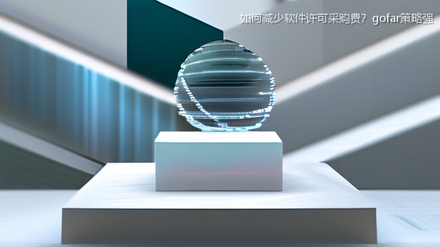 如何减少软件许可采购费？gofar策略强